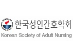 한국성인간호학회