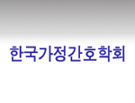 한국가정간호학회
