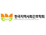 한국지역사회간호학회