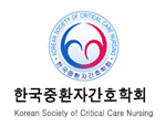 한국중환자간호학회