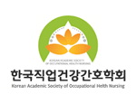 한국직업건강간호학회