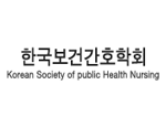 한국보건간호학회