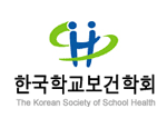 한국학교보건학회