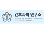 경북대 간호과학연구소